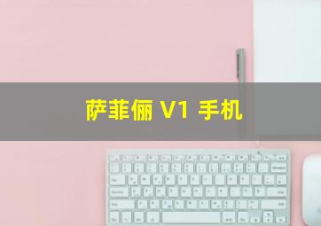 萨菲俪 V1 手机